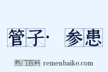 管子·参患是什么意思的图片